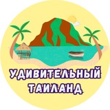 Удивительный Таиланд🇹🇭