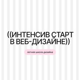 Интенсив «старт в дизайне»