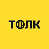 ТОЛК