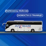 INTERCARS: переносы рейсов