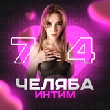 Интим Челябинск