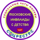 Московские инвалиды с детства. Права и льготы.СоцРесурс