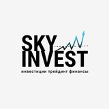 🗣Клуб инвесторов_СкайИнвест