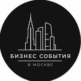 Бизнес события в Москве