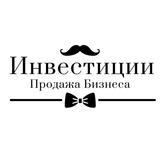 Инвестиции в Бизнес | Продажа Бизнеса