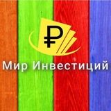 Мир инвестиций