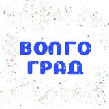 Волгоград / Нетворкинг / Мероприятия