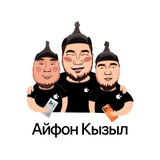 Айфон Кызыл 