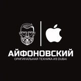 Айфоновский