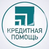 Кредитная помощь
