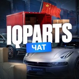 IQParts Chat - чат для клиентов компании IQParts / поиcк и доставка запчастей из Китая