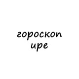 ира, тебе гороскоп