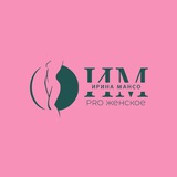 Ирина Мансо.PRO Женское