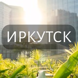 Мой Иркутск: Новости, Мероприятия, Вакансии,Бюро находок,Отдам даром,Подслушано,Услуги,Недвижимость,Объявления,ЧП,Афиша,Работа