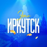 Это Иркутск