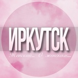 🌸Женский чат Иркутск