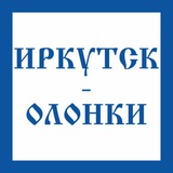 от ИРКУТСК до ОЛОНКИ