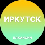 Вакансии в Иркутске