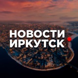 Иркутск