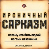 Ироничный Сарказм 🔞