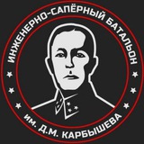 Батальон им.Карбышева