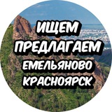Объявления в Емельяново и г. Красноярске