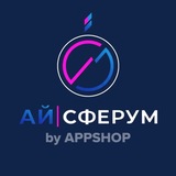 AЙ|СФЕРУМ by APPSHOP