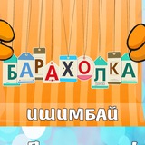 Барахолка Ишимбай