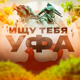 Ищу тебя Уфа