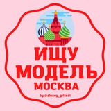 ИЩУ МОДЕЛЬ Москва МСК чат