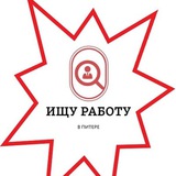 ИЩУ PАБОТУ В ПИТЕРЕ / РЕЗЮМЕ - СПБ - ПОДРАБОТКА