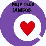 ИЩУ ТЕБЯ, ТАМБОВ