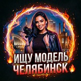 🔥Ищу Модель Челябинск 🔥