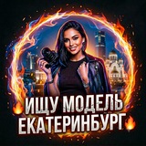 🔥 Ищу Модель Екатеринбург 🔥
