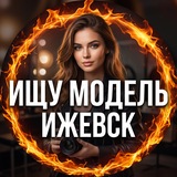 🔥 Ищу Модель Ижевск 🔥