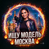 🔥Ищу Модель Москва 🔥