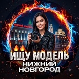 🔥 Ищу Модель Нижний Новгород 🔥