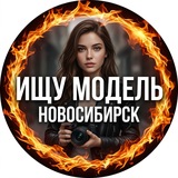 🔥 Ищу Модель Новосибирск 🔥