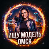 🔥 Ищу Модель Омск 🔥