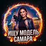 🔥 Ищу Модель Самара 🔥