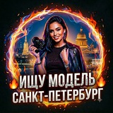🔥 Ищу Модель Санкт-Петербург 🔥