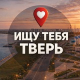 Ищу тебя Тверь 🅥