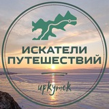 Искатели путешествий! / путешествия, походы, сплавы 🏕️🏔️🌲📸🧭