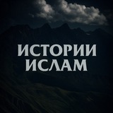 ИСТОРИИ | ИСЛАМ