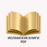 ИСЛАМСКИЕ КНИГИ PDF