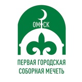 Первая Городская Соборная Мечеть