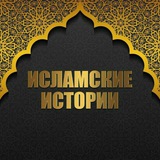 Исламские Истории