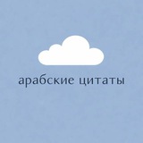арабские цитаты