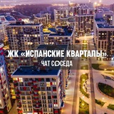 ЖК ИСПАНСКИЕ КВАРТАЛЫ, Москва, Новая Москва