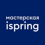 Мастерская iSpring